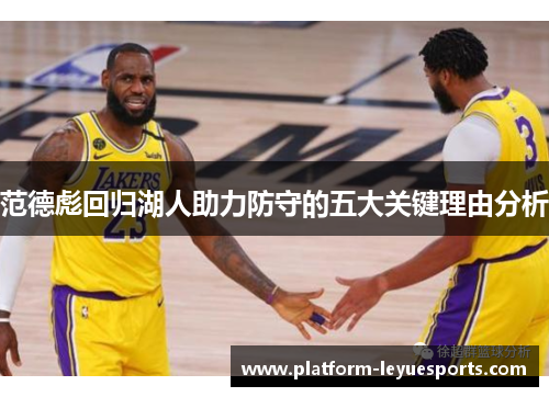 范德彪回归湖人助力防守的五大关键理由分析 范德彪回归湖人助力防守的五大关键理由分析