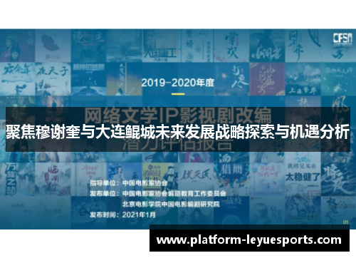 聚焦穆谢奎与大连鲲城未来发展战略探索与机遇分析 聚焦穆谢奎与大连鲲城未来发展战略探索与机遇分析