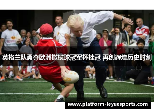 英格兰队勇夺欧洲橄榄球冠军杯桂冠 再创辉煌历史时刻 英格兰队勇夺欧洲橄榄球冠军杯桂冠 再创辉煌历史时刻