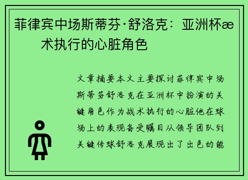 菲律宾中场斯蒂芬·舒洛克:亚洲杯战术执行的心脏角色 菲律宾中场斯蒂芬·舒洛克:亚洲杯战术执行的心脏角色