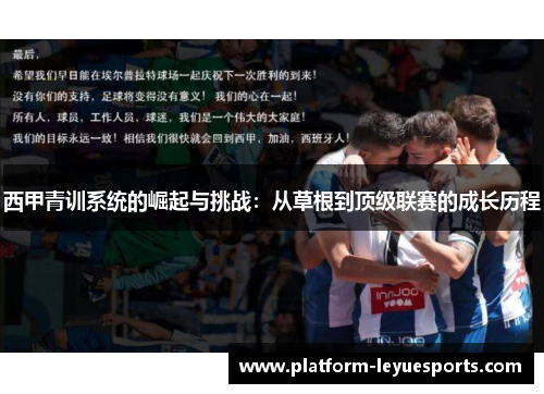 西甲青训系统的崛起与挑战:从草根到顶级联赛的成长历程 西甲青训系统的崛起与挑战:从草根到顶级联赛的成长历程
