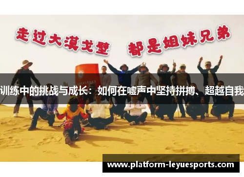 训练中的挑战与成长：如何在嘘声中坚持拼搏、超越自我