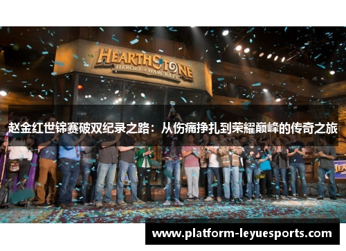 赵金红世锦赛破双纪录之路:从伤痛挣扎到荣耀巅峰的传奇之旅 赵金红世锦赛破双纪录之路:从伤痛挣扎到荣耀巅峰的传奇之旅