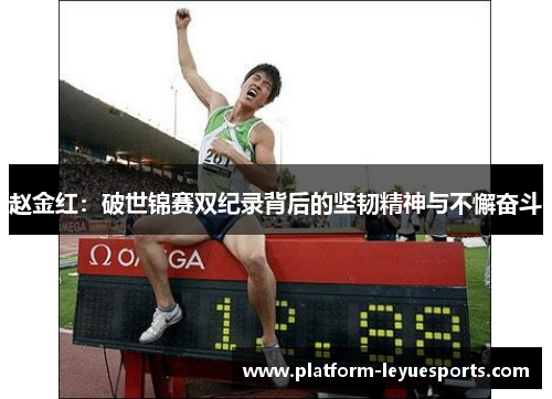 赵金红:破世锦赛双纪录背后的坚韧精神与不懈奋斗 赵金红:破世锦赛双纪录背后的坚韧精神与不懈奋斗