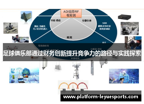 足球俱乐部通过财务创新提升竞争力的路径与实践探索 足球俱乐部通过财务创新提升竞争力的路径与实践探索
