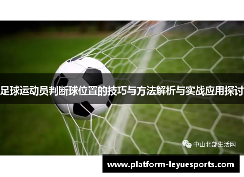 足球运动员判断球位置的技巧与方法解析与实战应用探讨 足球运动员判断球位置的技巧与方法解析与实战应用探讨