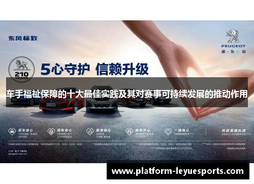 车手福祉保障的十大最佳实践及其对赛事可持续发展的推动作用 车手福祉保障的十大最佳实践及其对赛事可持续发展的推动作用