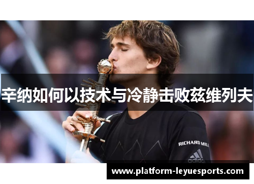 辛纳如何以技术与冷静击败兹维列夫