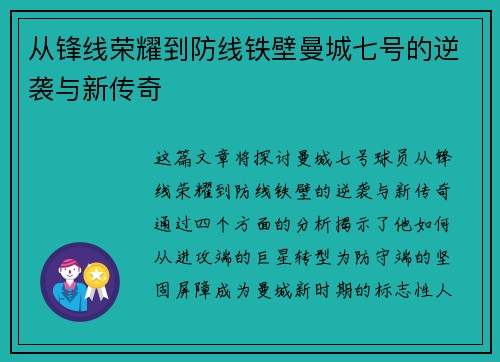 从锋线荣耀到防线铁壁曼城七号的逆袭与新传奇