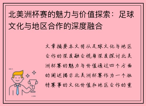北美洲杯赛的魅力与价值探索：足球文化与地区合作的深度融合