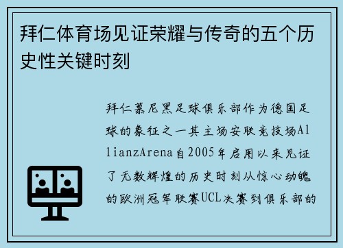 拜仁体育场见证荣耀与传奇的五个历史性关键时刻 拜仁体育场见证荣耀与传奇的五个历史性关键时刻