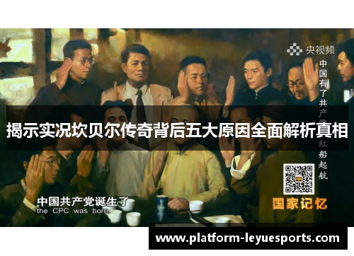 揭示实况坎贝尔传奇背后五大原因全面解析真相 揭示实况坎贝尔传奇背后五大原因全面解析真相