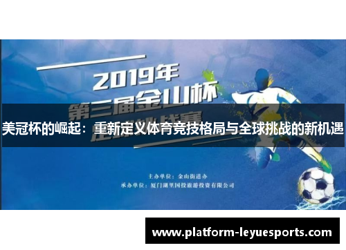 美冠杯的崛起：重新定义体育竞技格局与全球挑战的新机遇