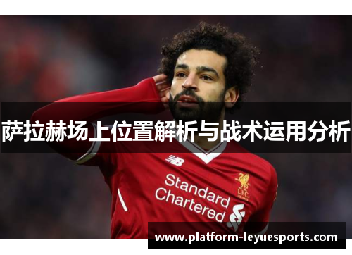 萨拉赫场上位置解析与战术运用分析