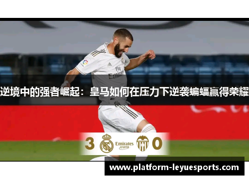 逆境中的强者崛起：皇马如何在压力下逆袭蝙蝠赢得荣耀
