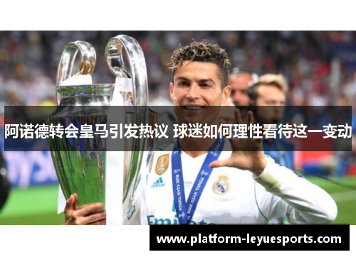 阿诺德转会皇马引发热议 球迷如何理性看待这一变动 阿诺德转会皇马引发热议 球迷如何理性看待这一变动