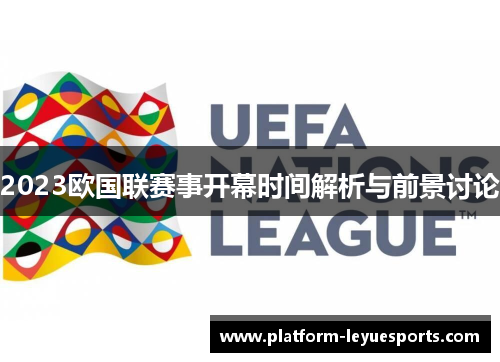2023欧国联赛事开幕时间解析与前景讨论