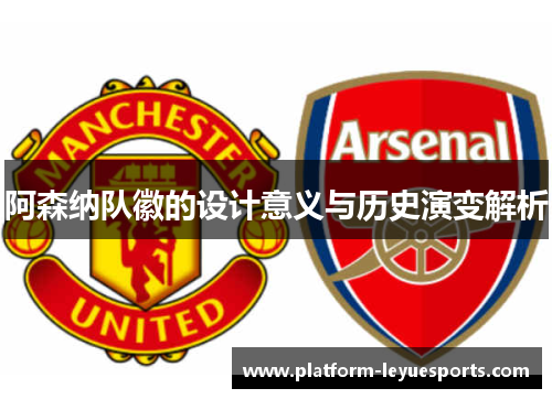 阿森纳队徽的设计意义与历史演变解析