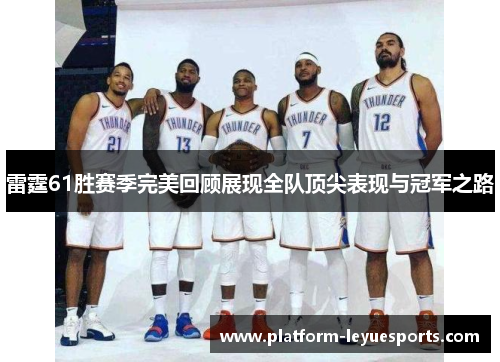 雷霆61胜赛季完美回顾展现全队顶尖表现与冠军之路