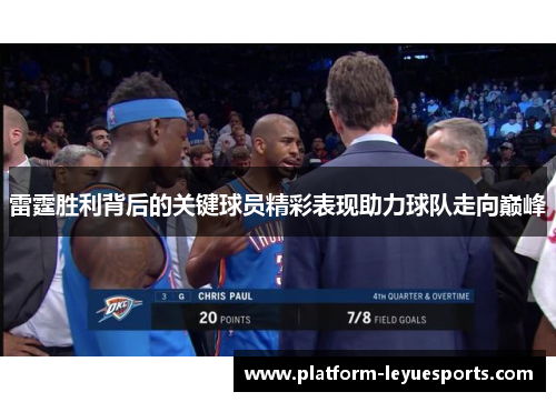 雷霆胜利背后的关键球员精彩表现助力球队走向巅峰