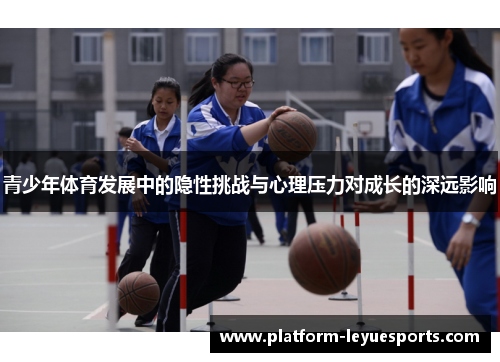 青少年体育发展中的隐性挑战与心理压力对成长的深远影响