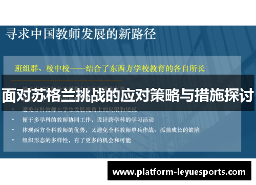 面对苏格兰挑战的应对策略与措施探讨