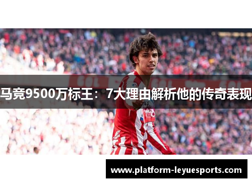 马竞9500万标王：7大理由解析他的传奇表现