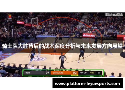 骑士队大胜背后的战术深度分析与未来发展方向展望