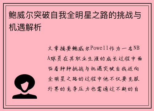 鲍威尔突破自我全明星之路的挑战与机遇解析 鲍威尔突破自我全明星之路的挑战与机遇解析