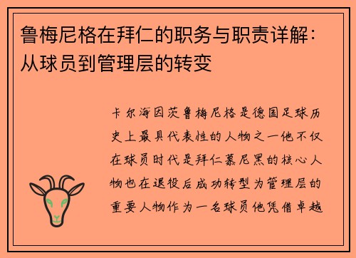 鲁梅尼格在拜仁的职务与职责详解：从球员到管理层的转变