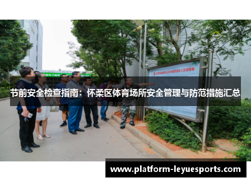 节前安全检查指南:怀柔区体育场所安全管理与防范措施汇总 节前安全检查指南:怀柔区体育场所安全管理与防范措施汇总