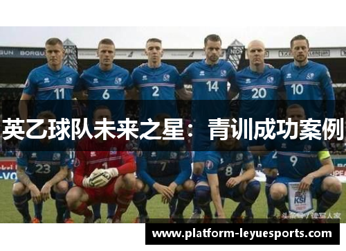 英乙球队未来之星：青训成功案例