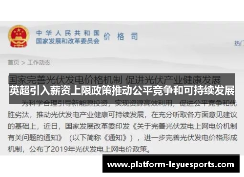 英超引入薪资上限政策推动公平竞争和可持续发展