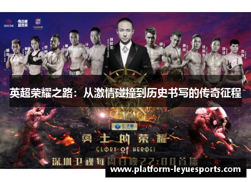 英超荣耀之路:从激情碰撞到历史书写的传奇征程 英超荣耀之路:从激情碰撞到历史书写的传奇征程