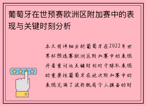 葡萄牙在世预赛欧洲区附加赛中的表现与关键时刻分析