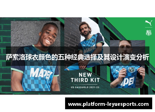 萨索洛球衣颜色的五种经典选择及其设计演变分析