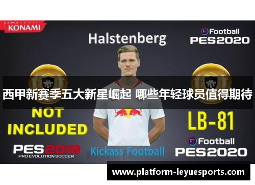 西甲新赛季五大新星崛起 哪些年轻球员值得期待