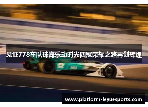 见证778车队珠海乐动时光四冠荣耀之路再创辉煌