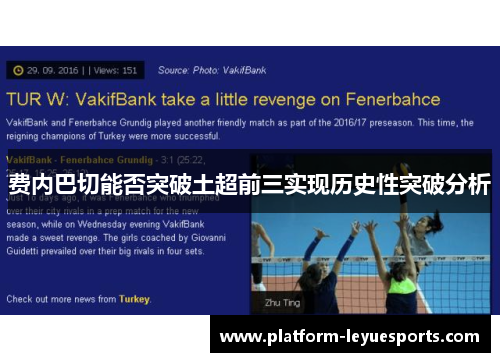 费内巴切能否突破土超前三实现历史性突破分析 费内巴切能否突破土超前三实现历史性突破分析