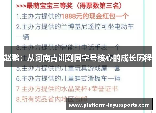赵鹏：从河南青训到国字号核心的成长历程