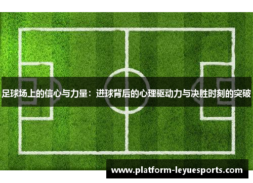 足球场上的信心与力量：进球背后的心理驱动力与决胜时刻的突破