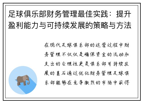 足球俱乐部财务管理最佳实践：提升盈利能力与可持续发展的策略与方法