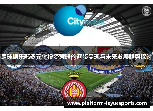 足球俱乐部多元化投资策略的逐步显现与未来发展趋势探讨