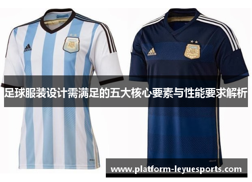 足球服装设计需满足的五大核心要素与性能要求解析 足球服装设计需满足的五大核心要素与性能要求解析