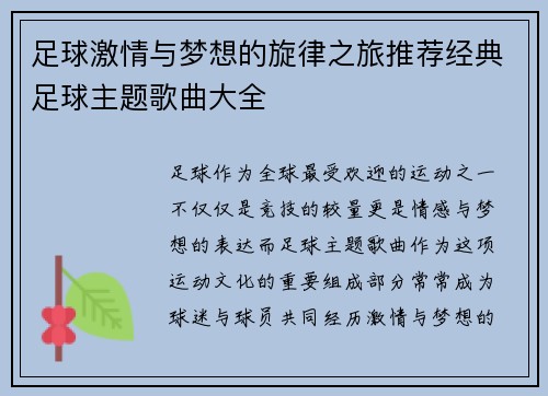足球激情与梦想的旋律之旅推荐经典足球主题歌曲大全 足球激情与梦想的旋律之旅推荐经典足球主题歌曲大全
