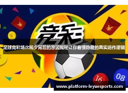 足球竞彩场次稀少背后的原因揭秘让你看懂隐藏的真实运作逻辑