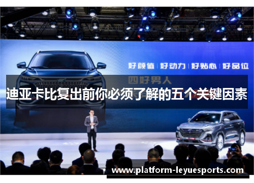 迪亚卡比复出前你必须了解的五个关键因素 迪亚卡比复出前你必须了解的五个关键因素