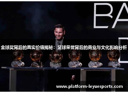 金球奖背后的真实价值揭秘:足球荣誉背后的商业与文化影响分析 金球奖背后的真实价值揭秘:足球荣誉背后的商业与文化影响分析