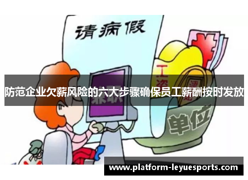 防范企业欠薪风险的六大步骤确保员工薪酬按时发放 防范企业欠薪风险的六大步骤确保员工薪酬按时发放