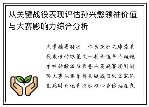从关键战役表现评估孙兴慜领袖价值与大赛影响力综合分析 从关键战役表现评估孙兴慜领袖价值与大赛影响力综合分析